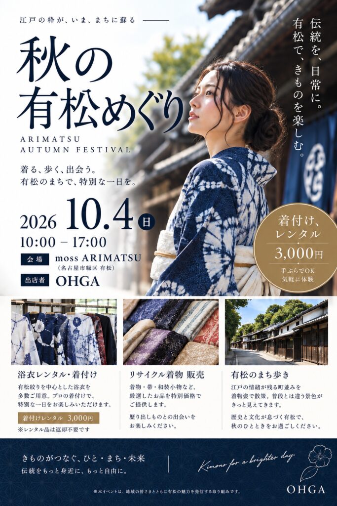 【10月4日開催】「秋の有松めぐり」にOHGAが出店します